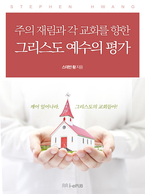 Title details for 주의 재림과 각 교회를 향한 그리스도의 평가 by 스데반 황 - Available